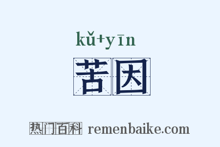 苦因是什么意思的图片